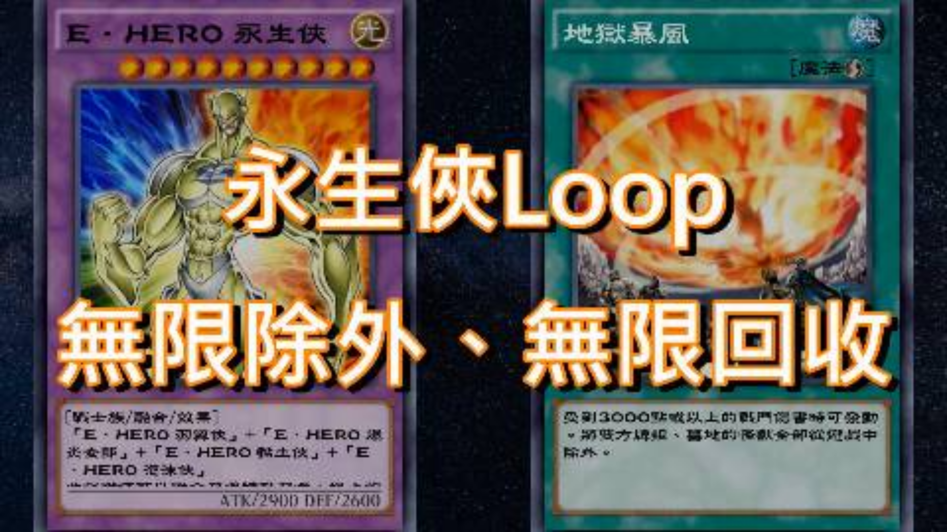 【游戏王 决斗联盟】无限除外、无限回收(永生侠无限Loop)
